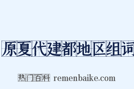 原夏代建都地区组词是什么意思的图片
